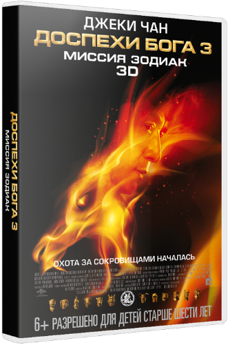 скачать через торрент Доспехи Бога 3: Миссия Зодиак / Chinese Zodiac