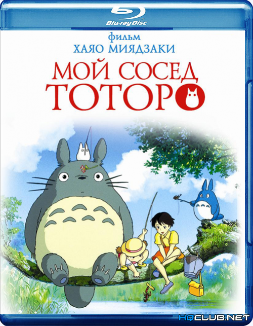 скачать через торрент Мой сосед Тоторо / My Neighbor Totoro / Tonari no Totoro