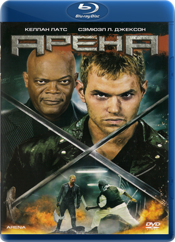 Смертельные игры / Арена / Arena