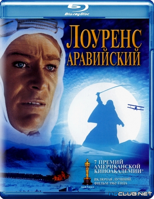 Лоуренс Аравийский / Lawrence of Arabia