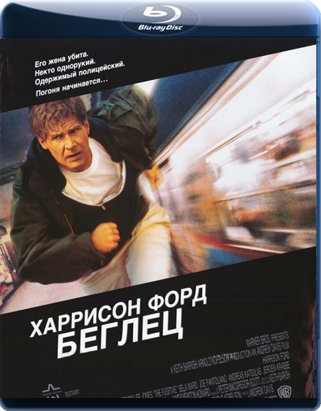 Беглец / The Fugitive