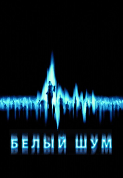скачать через торрент Белый шум / White Noise