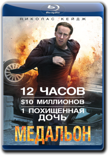 скачать через торрент Медальон / Stolen