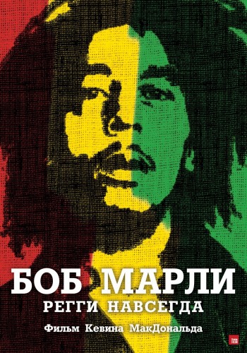 скачать через торрент Боб Марли / Marley