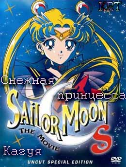скачать через торрент Красавица-воин Сейлор Мун Эс / Sailor Moon S Movie: Hearts in Ice