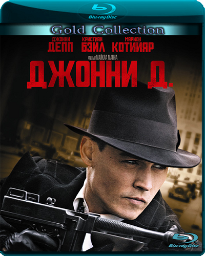 Джонни Д. / Public Enemies