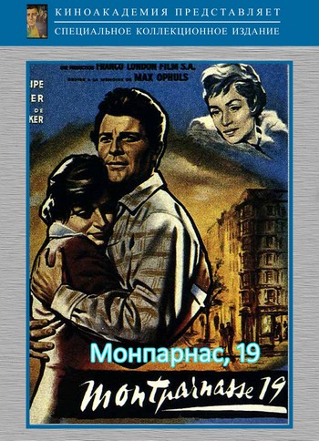 Монпарнас, 19 / Влюбленные Монпарнаса / Les amants de Montparnasse
