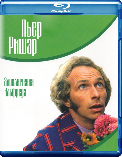 Злоключения Альфреда / Les Malheurs d'Alfred