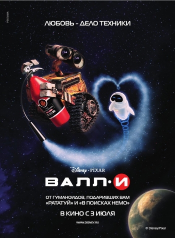 ВАЛЛ-И / WALL-E