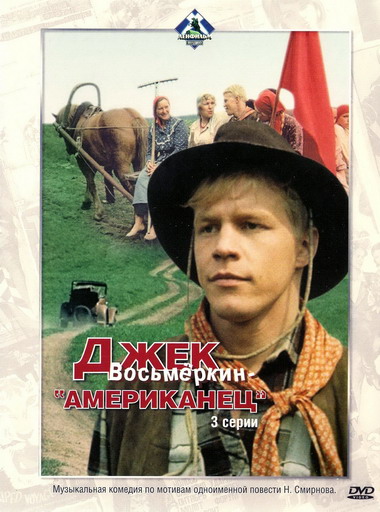 скачать через торрент Джек Восьмёркин - американец