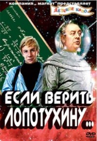 скачать через торрент Если верить Лопотухину