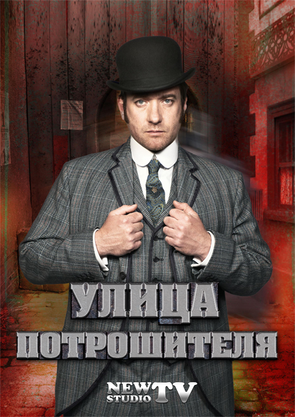 скачать через торрент Улица потрошителя / Ripper Street [01]