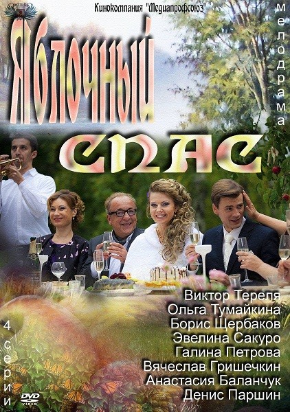 скачать через торрент Яблочный спас [01-03 из 04]