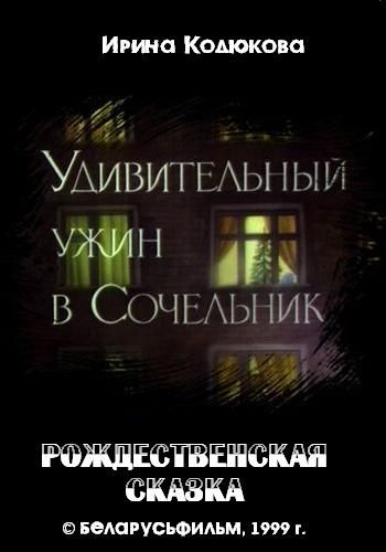 Удивительный ужин в сочельник