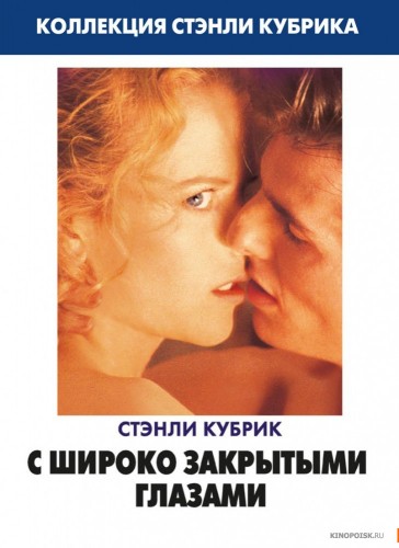 С широко закрытыми глазами / Eyes Wide Shut