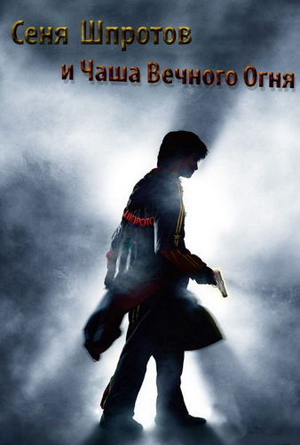скачать через торрент Сеня Шпротов и Чаша Вечного Огня / Harry Potter and the Goblet of Fire