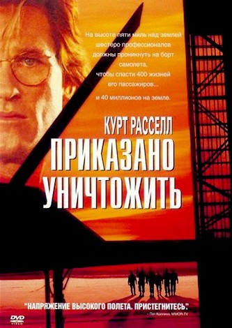 скачать через торрент Приказано уничтожить / Executive Decision