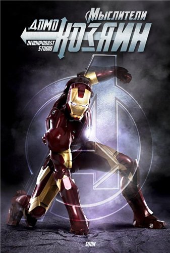 Мыслители: Домохозяин / Iron Man, Kiss Kiss Bang Bang