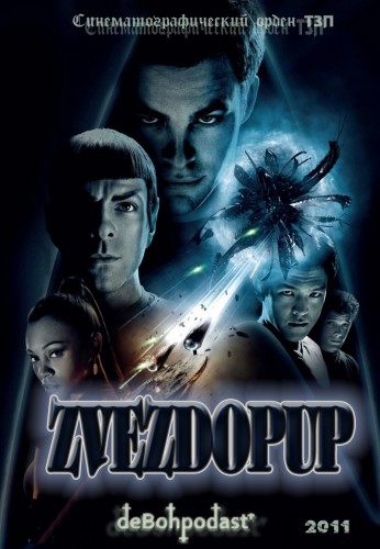 скачать через торрент Звездопуп / Star Trek