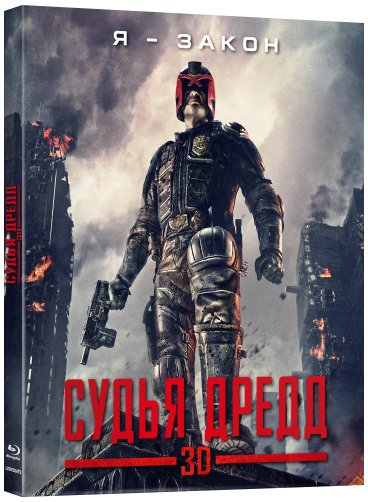 скачать через торрент Судья Дредд / Dredd