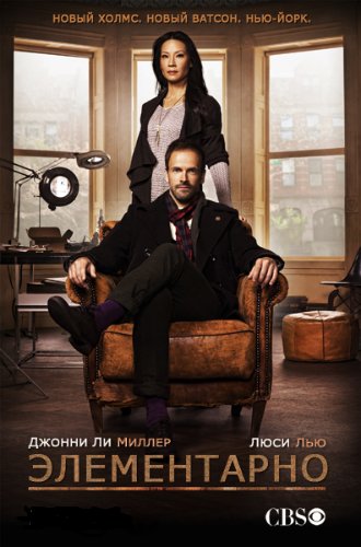 скачать через торрент Элементарно / Elementary [01x01-11]