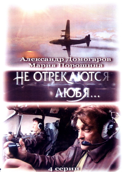 скачать через торрент Не отрекаются любя... [01-04 из 04]