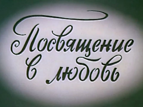 скачать через торрент Посвящение в любовь