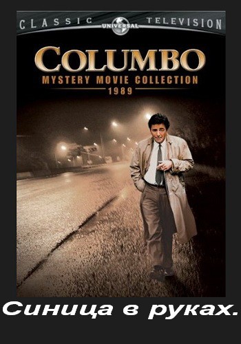 скачать через торрент Коломбо: Синица в руках / Columbo: A Bird in the Hand ...