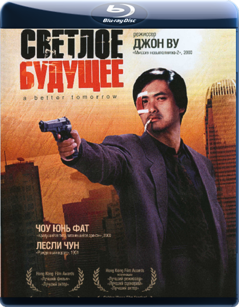 скачать через торрент Светлое будущее / Право на жизнь / A Better Tomorrow / Ying hung boon sik