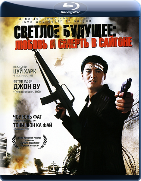 скачать через торрент Светлое будущее / Право на жизнь 3 / A Better Tomorrow / Ying hung boon sik 3