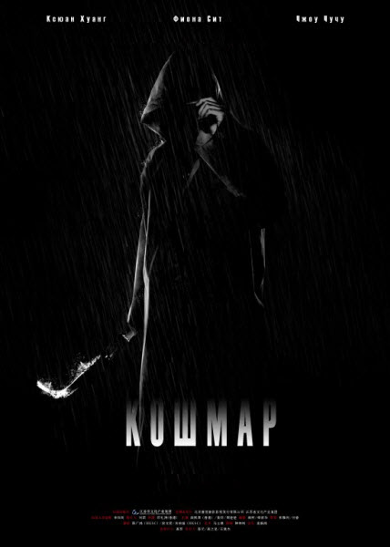 скачать через торрент Кошмар / Nightmare / Qing Yan