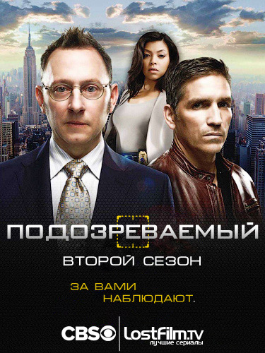 скачать через торрент Подозреваемый / В поле зрения / Person of Interest [02х01-11 из 23]