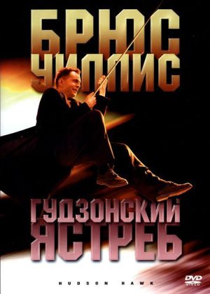 скачать через торрент Гудзонский ястреб / Hudson Hawk
