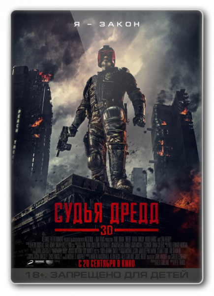 скачать через торрент Судья Дредд / Dredd