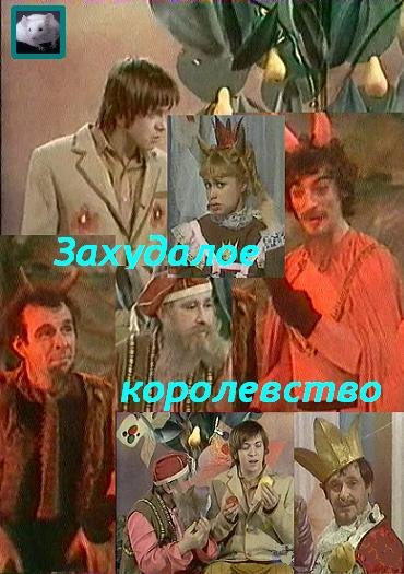 скачать через торрент Захудалое королевство
