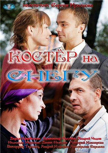 скачать через торрент Костер на снегу [01-04 из 04]