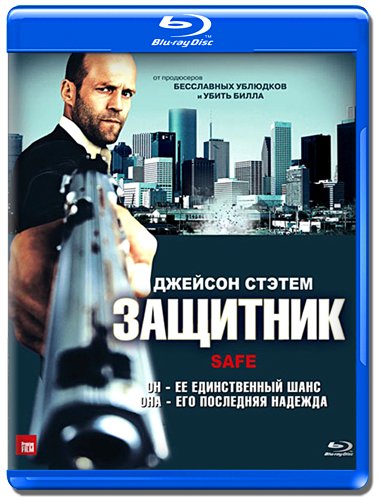 скачать через торрент Защитник / Safe