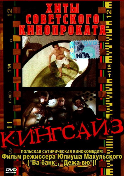 скачать через торрент Кингсайз / Kingsajz