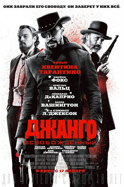 Джанго освобожденный / Django Unchained