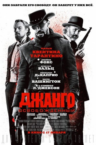 скачать через торрент Джанго освобожденный / Django Unchained